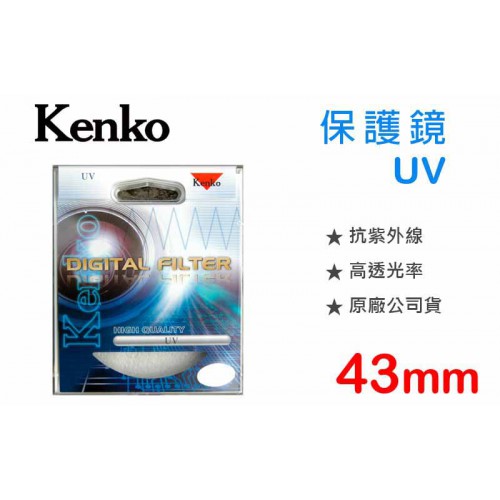 【現貨供應】43mm 鏡頭 保護鏡 Kenko Digital Filter UV 抗紫外線 全新品 (正成公司貨)
